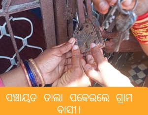 ଡମପଡା ବ୍ଲକ ରେ ଲାଟିନ ସ୍ୱଚ୍ଛ ଭାରତ ଶୌଚାଳୟ ନାମ ରେ ଦୁର୍ନୀତି ୨୨ଜଣ ହିତାଧିକାରୀ ଙ୍କ ନାମରେ ଟଙ୍କା ଲୁଟ ଭିଏଲ ଡ଼ବୁଲ ଙ୍କୁ ତାଲା ପକ୍କାଇ ରଖିଲେ ଗ୍ରାମ ବାସୀ ତଦନ୍ତ ଦାବି କଲା ବିଜେପି