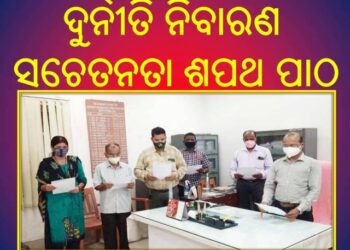 ଭୁବନେଶ୍ୱର ଜିଲ୍ଲା ସୂଚନା ଓ ଲୋକସଂପର୍କ କାର୍ଯ୍ୟାଳୟରେ ଦୁର୍ନୀତି ନିବାରଣ ସଚେତନତା – ଶପଥ ପାଠ