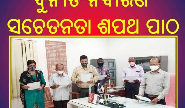 ଭୁବନେଶ୍ୱର ଜିଲ୍ଲା ସୂଚନା ଓ ଲୋକସଂପର୍କ କାର୍ଯ୍ୟାଳୟରେ ଦୁର୍ନୀତି ନିବାରଣ ସଚେତନତା – ଶପଥ ପାଠ