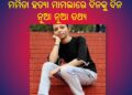 ମମିତା ହତ୍ୟା ମାମଲା ଗୋବିନ୍ଦର ସହଯୋଗୀ ରାଧେ ଘରୁ ଗୁରୁତ୍ୱପୂର୍ଣ୍ଣ ସୁରାକ : ମିଳିଲା ୩ ହଳ ମହିଳା ଡ୍ରେସ୍ ଓ ମୋବାଇଲ୍,ଚାର୍ଜର୍ ଏବଂ କିଛି ମେଡିସିନ୍