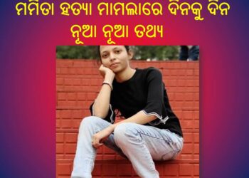 ମମିତା ହତ୍ୟା ମାମଲା ଗୋବିନ୍ଦର ସହଯୋଗୀ ରାଧେ ଘରୁ ଗୁରୁତ୍ୱପୂର୍ଣ୍ଣ ସୁରାକ : ମିଳିଲା ୩ ହଳ ମହିଳା ଡ୍ରେସ୍ ଓ ମୋବାଇଲ୍,ଚାର୍ଜର୍ ଏବଂ କିଛି ମେଡିସିନ୍