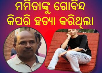 ମମିତା ମେହେରଙ୍କ ହତ୍ୟା ଘଟଣାରେ ; ଗୋବିନ୍ଦକୁ ପୋଲିସ କରାଇଛି ସିନ୍ ରିକ୍ରିଏସନ୍