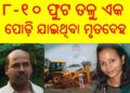 କଳାହାଣ୍ଡି ମହାଲିଙ୍ଗ ହାଇସ୍କୁଲ ର ପ୍ରଧାନ ଶିକ୍ଷୟତ୍ରୀ ମମିତା ମେହେର ନିଖୋଜ : ସ୍କୁଲ ଷ୍ଟାଡିୟମ୍‌ ମାଟିତଳୁ ବାହାରିଲା ୮-୧୦ ଫୁଟ ତଳୁ ଏକ ପୋଡ଼ି ଯାଇଥିବା ମୃତଦେହ ଉଦ୍ଧାର