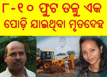 କଳାହାଣ୍ଡି ମହାଲିଙ୍ଗ ହାଇସ୍କୁଲ ର ପ୍ରଧାନ ଶିକ୍ଷୟତ୍ରୀ ମମିତା ମେହେର ନିଖୋଜ : ସ୍କୁଲ ଷ୍ଟାଡିୟମ୍‌ ମାଟିତଳୁ ବାହାରିଲା ୮-୧୦ ଫୁଟ ତଳୁ ଏକ ପୋଡ଼ି ଯାଇଥିବା ମୃତଦେହ ଉଦ୍ଧାର