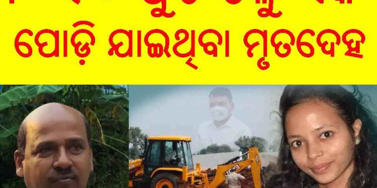 କଳାହାଣ୍ଡି ମହାଲିଙ୍ଗ ହାଇସ୍କୁଲ ର ପ୍ରଧାନ ଶିକ୍ଷୟତ୍ରୀ ମମିତା ମେହେର ନିଖୋଜ : ସ୍କୁଲ ଷ୍ଟାଡିୟମ୍‌ ମାଟିତଳୁ ବାହାରିଲା ୮-୧୦ ଫୁଟ ତଳୁ ଏକ ପୋଡ଼ି ଯାଇଥିବା ମୃତଦେହ ଉଦ୍ଧାର