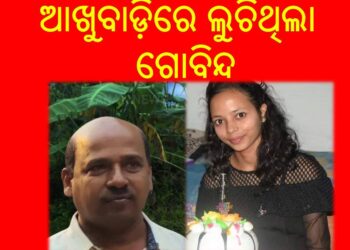 ଶିକ୍ଷୟିତ୍ରୀ ମମିତା ମେହେରଙ୍କ ନିଖୋଜ ମାମଲାର ମୁଖ୍ୟ ଅଭିଯୁକ୍ତ ଗୋବିନ୍ଦ ସାହୁ ଧରା ପଡ଼ିଛି – ଆଖୁବାଡ଼ିରେ ଲୁଚିଥିଲା ଗୋବିନ୍ଦ 