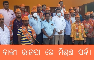 ବାଙ୍କୀ ବିଜେପି ର ମିଶ୍ରଣ ପର୍ବ