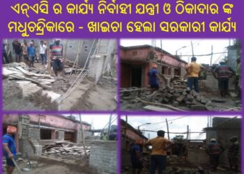 ଏନ୍ଏସି ର କାର୍ଯ୍ୟ ନିର୍ବାହୀ ଯନ୍ତ୍ରୀ ଙ୍କ ଅପାରଗତା ଯୋଗୁଁ ଭୁଶୁଡ଼ିଲା ଏନ୍ଏସି ର ନୂତନ ଗୃହ : ଯନ୍ତ୍ରୀ ଙ୍କ ଠାରୁ  ସରକାରୀ କ୍ଷତି ଭରଣା ହେଉ – ସାଧାରଣ ରେ ଦାବୀ