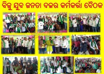ବିଜୁ ଯୁବ ଜନତା ଦଳର କର୍ମକର୍ତ୍ତା ବୈଠକ ଅନୁଷ୍ଠିତ