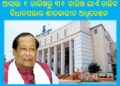 ୨୬ ଦିନ ଧରି ଚାଲିବ ବିଧାନସଭାର ଶୀତକାଳୀନ ଅଧିବେଶନ – ପ୍ରତିଦିନ ୫ ଘଣ୍ଟା ଚାଲିବ