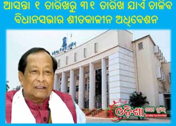 ୨୬ ଦିନ ଧରି ଚାଲିବ ବିଧାନସଭାର ଶୀତକାଳୀନ ଅଧିବେଶନ – ପ୍ରତିଦିନ ୫ ଘଣ୍ଟା ଚାଲିବ