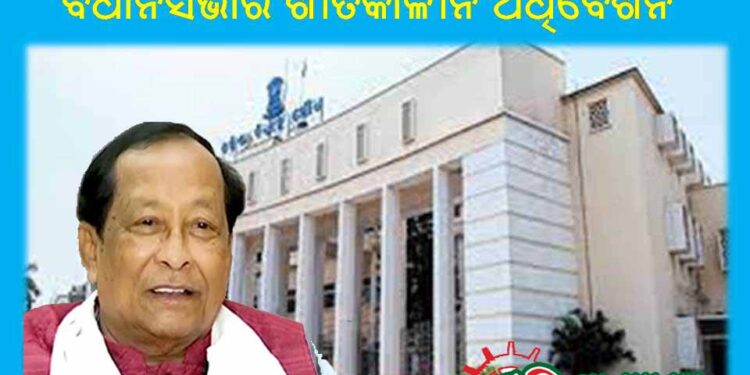 ୨୬ ଦିନ ଧରି ଚାଲିବ ବିଧାନସଭାର ଶୀତକାଳୀନ ଅଧିବେଶନ – ପ୍ରତିଦିନ ୫ ଘଣ୍ଟା ଚାଲିବ