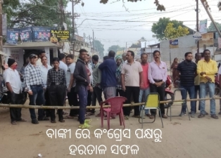 ବାଙ୍କୀରେ କଂଗ୍ରେସ ପକ୍ଷରୁ ହରତାଲ ସଫଳ