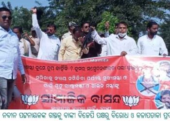 ମୁଖ୍ୟମନ୍ତ୍ରୀ ନବୀନ ପଟ୍ଟନାୟକଙ୍କ ଗସ୍ତକୁ ବାଙ୍କୀ ବିଜେପି ପକ୍ଷରୁ ବିରୋଧ ଓ କଳାପତାକା ପ୍ରଦର୍ଶନ