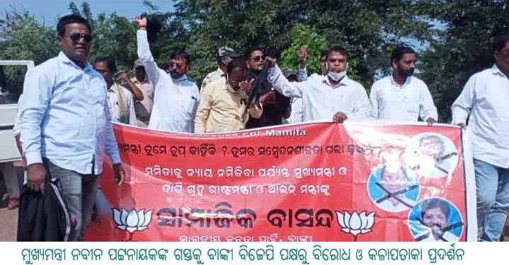 ମୁଖ୍ୟମନ୍ତ୍ରୀ ନବୀନ ପଟ୍ଟନାୟକଙ୍କ ଗସ୍ତକୁ ବାଙ୍କୀ ବିଜେପି ପକ୍ଷରୁ ବିରୋଧ ଓ କଳାପତାକା ପ୍ରଦର୍ଶନ