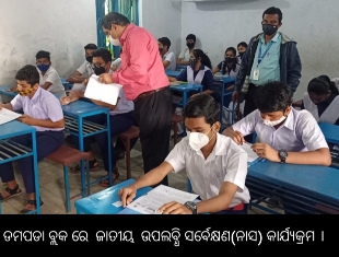 ଡମପଡା ବ୍ଲକ ରେ ଜାତୀୟ ଉପଲବ୍ଧି ସର୍ବେକ୍ଷଣ (ନାସ) କାର୍ଯ୍ୟକ୍ରମ