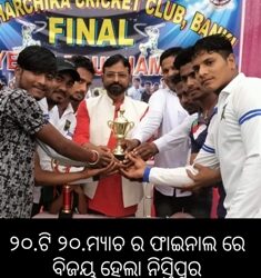 ୨୦.ଟି ୨୦.ମ୍ୟାଚ ର ଫାଇନାଲ ରେ ବିଜୟ ହେଲା ନିସ୍ତିପୁର