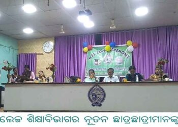 ବାଙ୍କୀ କଲେଜ ଶିକ୍ଷାବିଭାଗର ନୂତନ ଛାତ୍ରଛାତ୍ରୀମାନଙ୍କୁ ସ୍ୱାଗତ