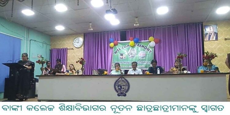 ବାଙ୍କୀ କଲେଜ ଶିକ୍ଷାବିଭାଗର ନୂତନ ଛାତ୍ରଛାତ୍ରୀମାନଙ୍କୁ ସ୍ୱାଗତ