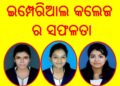 ସମ୍ବଲପୁର ବିଶ୍ୱବିଦ୍ୟାଳୟ : ବିବିଏ ବୃତ୍ତିଗତ ଶିକ୍ଷା ପରୀକ୍ଷାରେ – ଇମ୍ପେରିଆଲ କଲେଜର ଛାତ୍ରୀ ଶଶି ଅଗ୍ରୱାଲ ୮.୮୮ ପ୍ରଥମ ସ୍ଥାନ ଅଧିକାର କରିଛନ୍ତି 