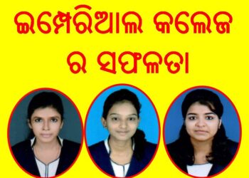 ସମ୍ବଲପୁର ବିଶ୍ୱବିଦ୍ୟାଳୟ : ବିବିଏ ବୃତ୍ତିଗତ ଶିକ୍ଷା ପରୀକ୍ଷାରେ – ଇମ୍ପେରିଆଲ କଲେଜର ଛାତ୍ରୀ ଶଶି ଅଗ୍ରୱାଲ ୮.୮୮ ପ୍ରଥମ ସ୍ଥାନ ଅଧିକାର କରିଛନ୍ତି 
