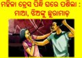 ରାଜଧାନୀରେ ଚାଞ୍ଚଲ୍ୟ, ମହିଳା ଡ୍ରେସ ପିନ୍ଧି ଘରେ ପଶିଲା : ମାଆ, ଝିଅଙ୍କୁ ଛୁରାମାଡ଼ କଲା – ପଡୋଶୀ ଘରର ଯୁବକ