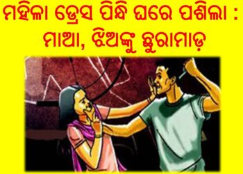 ରାଜଧାନୀରେ ଚାଞ୍ଚଲ୍ୟ, ମହିଳା ଡ୍ରେସ ପିନ୍ଧି ଘରେ ପଶିଲା : ମାଆ, ଝିଅଙ୍କୁ ଛୁରାମାଡ଼ କଲା – ପଡୋଶୀ ଘରର ଯୁବକ