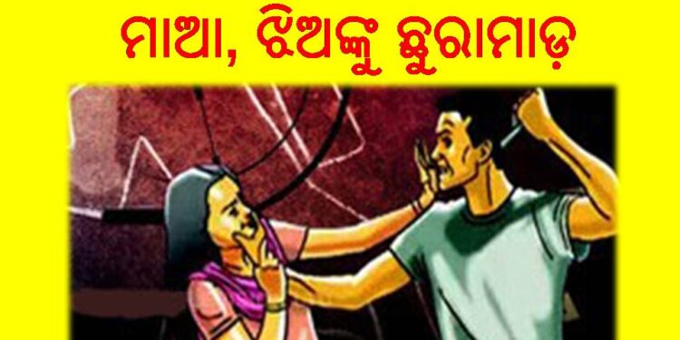 ରାଜଧାନୀରେ ଚାଞ୍ଚଲ୍ୟ, ମହିଳା ଡ୍ରେସ ପିନ୍ଧି ଘରେ ପଶିଲା : ମାଆ, ଝିଅଙ୍କୁ ଛୁରାମାଡ଼ କଲା – ପଡୋଶୀ ଘରର ଯୁବକ
