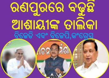 ତ୍ରିସ୍ତରୀୟ ପଞ୍ଚାୟତ ନିର୍ବାଚନ : ସରଗରମ ହେବାରେ ଲାଗିଛି ରାଜନୈତିକ ବାତାବରଣ, ରଣପୁର ବଢୁଛି ଆଶାୟୀଙ୍କ ତାଲିକା