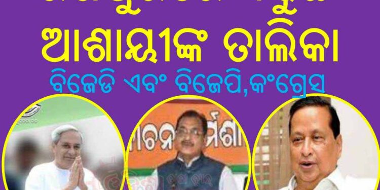 ତ୍ରିସ୍ତରୀୟ ପଞ୍ଚାୟତ ନିର୍ବାଚନ : ସରଗରମ ହେବାରେ ଲାଗିଛି ରାଜନୈତିକ ବାତାବରଣ, ରଣପୁର ବଢୁଛି ଆଶାୟୀଙ୍କ ତାଲିକା