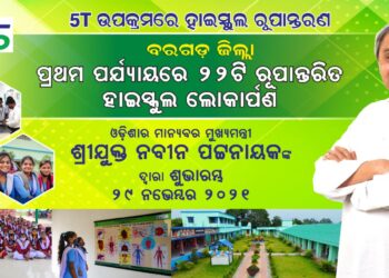 ଆସନ୍ତାକାଲି ୫ଟି ରେ ରୁପାନ୍ତରିତ ହେବ ଜିଲ୍ଲା ର ୨୨ ଟି ସ୍କୁଲ