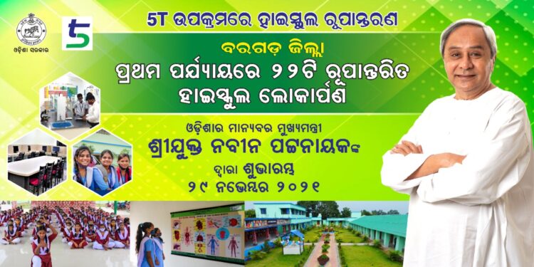 ଆସନ୍ତାକାଲି ୫ଟି ରେ ରୁପାନ୍ତରିତ ହେବ ଜିଲ୍ଲା ର ୨୨ ଟି ସ୍କୁଲ