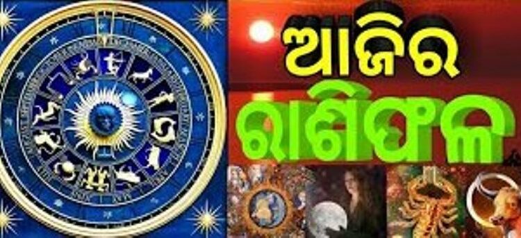 ଜାଣନ୍ତୁ ମଙ୍ଗଳବାର ଆପଣଙ୍କର ଆଜିର ରାଶିଫଳ