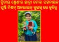 ଜାତୀୟ ପୁଷ୍ଟି ମିଶନ୍ ଅନଲାଇନ୍ କୁଇଜ୍ ପ୍ରତିଯୋଗିତାରେ ଛାତ୍ରୀଙ୍କ କୃତିତ୍ବ