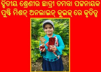 ଜାତୀୟ ପୁଷ୍ଟି ମିଶନ୍ ଅନଲାଇନ୍ କୁଇଜ୍ ପ୍ରତିଯୋଗିତାରେ ଛାତ୍ରୀଙ୍କ କୃତିତ୍ବ