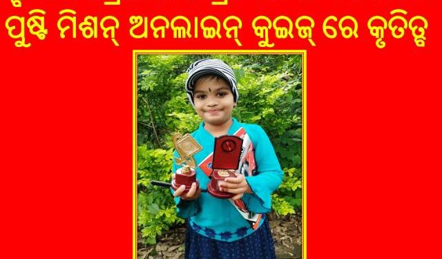 ଜାତୀୟ ପୁଷ୍ଟି ମିଶନ୍ ଅନଲାଇନ୍ କୁଇଜ୍ ପ୍ରତିଯୋଗିତାରେ ଛାତ୍ରୀଙ୍କ କୃତିତ୍ବ