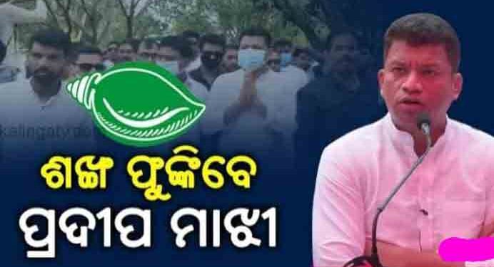 ବିଜେଡିରେ ମିଶିବେ ବରିଷ୍ଠ ନେତା ପ୍ରଦୀପ ମାଝି : ଧରିବେ ଶଙ୍ଖ 
