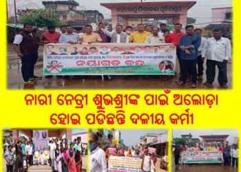 ରଣପୁର ପ୍ରଦେଶ କଂଗ୍ରେସ : ନାରୀ ନେତ୍ରୀ ଶୁଭଶ୍ରୀଙ୍କ ପାଇଁ ଅଲୋଡ଼ା ହୋଇ ପଡିଛନ୍ତି ଦଳୀୟ କର୍ମୀ
