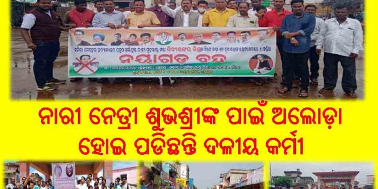 ରଣପୁର ପ୍ରଦେଶ କଂଗ୍ରେସ : ନାରୀ ନେତ୍ରୀ ଶୁଭଶ୍ରୀଙ୍କ ପାଇଁ ଅଲୋଡ଼ା ହୋଇ ପଡିଛନ୍ତି ଦଳୀୟ କର୍ମୀ