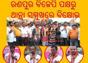 କଳାହାଣ୍ଡି ମମିତା ମେହେର ଘଟଣାରେ ମନ୍ତ୍ରୀ ଙ୍କ ବହିଷ୍କାର ଦାବିରେ ବିଜେପିର ରଣପୁର ଥାନା ସମ୍ମୁଖରେ ବିକ୍ଷୋଭ