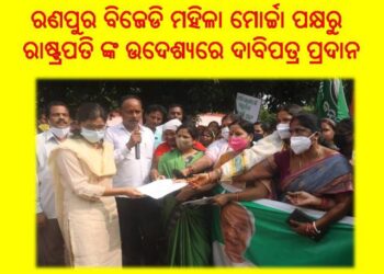 ଅହେତୁକ ଦରଦାମ ବୃଦ୍ଧିକୁ ନେଇ : ରଣପୁର ବିଜେଡି ମହିଳା ମୋର୍ଚ୍ଚା ପକ୍ଷରୁ ପ୍ରତିବାଦ ଆନ୍ଦୋଳନ – ରାଷ୍ଟ୍ରପତି ଙ୍କ ଉଦେଶ୍ୟରେ ଦାବିପତ୍ର ପ୍ରଦାନ