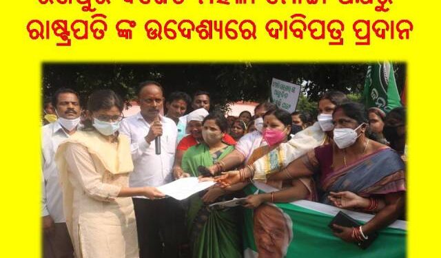ଅହେତୁକ ଦରଦାମ ବୃଦ୍ଧିକୁ ନେଇ : ରଣପୁର ବିଜେଡି ମହିଳା ମୋର୍ଚ୍ଚା ପକ୍ଷରୁ ପ୍ରତିବାଦ ଆନ୍ଦୋଳନ – ରାଷ୍ଟ୍ରପତି ଙ୍କ ଉଦେଶ୍ୟରେ ଦାବିପତ୍ର ପ୍ରଦାନ
