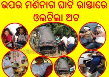 ଉପର ମଣିନାଗରେ ଓଲଟିଲା ଅଟ୍‌ : ୭ ଜଣ ଗୁରୁତର – ଅଲ୍ପକେ ବର୍ତିଲେ ୨ ଜଣ ଶିଶୁ