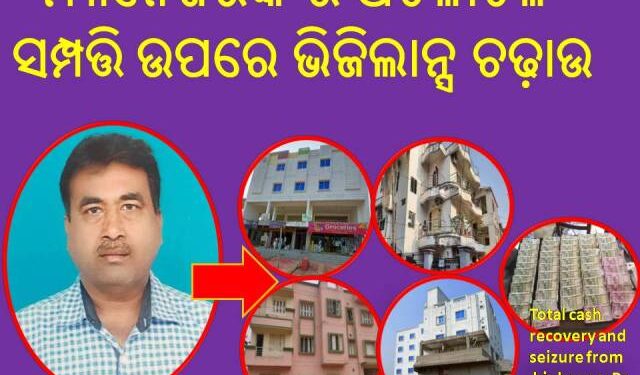 ଡେପୁଟି ମ୍ୟାନେଜର ଙ୍କ ସମ୍ପତ୍ତି ଉପରେ ଭିଜିଲାନ୍ସ ଚଢ଼ାଉ – ଭୁବନେଶ୍ୱର