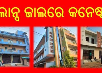 ଭିଜିଲାନ୍ସ ଜାଲରେ କନେଷ୍ଟବଳ : କନେଷ୍ଟବଳଙ୍କର ଅଚଳାଚଳ ସମ୍ପତ୍ତି ଜବତ