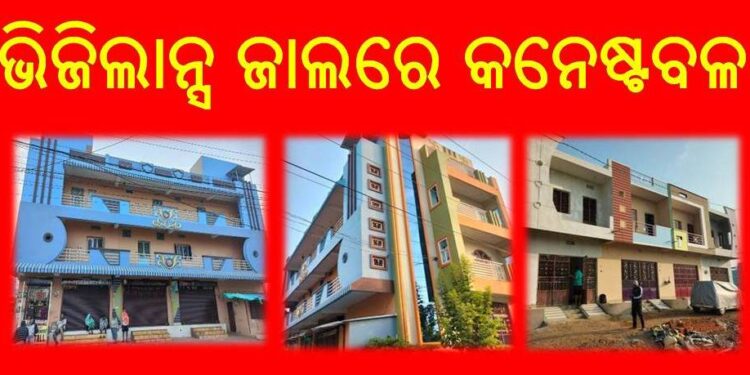 ଭିଜିଲାନ୍ସ ଜାଲରେ କନେଷ୍ଟବଳ : କନେଷ୍ଟବଳଙ୍କର ଅଚଳାଚଳ ସମ୍ପତ୍ତି ଜବତ
