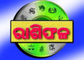 ଜାଣନ୍ତୁ ଗୁରୁବାର ଆପଣଙ୍କର ଆଜିର ରାଶିଫଳ