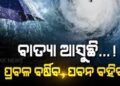 ବାତ୍ୟା ‘ଜୱାଦ୍’ : ୨୪ ଘଣ୍ଟା ରେ ବାତ୍ୟାର ରୂପ ନେବ !