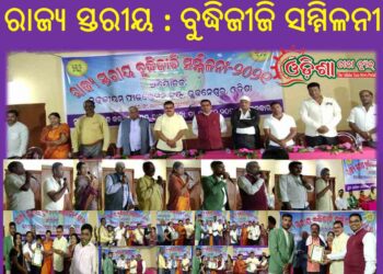 ରାଜ୍ୟ ସ୍ତରୀୟ ଉତ୍କଳୀୟମ ଫାଉଣ୍ଡେସନ ଟ୍ରଷ୍ଟ ର ବୁଦ୍ଧିଜୀଜି ସମ୍ମିଳନୀ – ୨୦ ୨୧