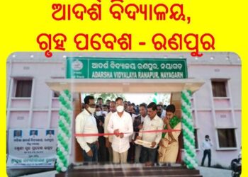 ଓଡିଶା ଆଦର୍ଶ ବିଦ୍ୟାଳୟ : ରଣପୁର ଗୃହ ପବେଶ – ଶୁଭ ଉଦ୍ଘାଟନ